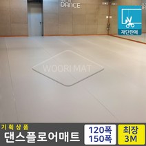 기획상품 댄스플로어 회색 1.5Tx1.2Mx50cm 1.5Mx50cm 발레 무용 바닥재, 01.기획1.5Tx폭1.2x50cm 씩연장, 1개