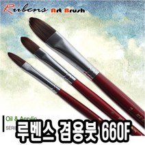 루벤스 660F 유화아크릴붓 낱자루, 1개, 10호