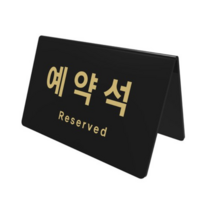 아트사인 테이블 사인 검정 170 x 78 x 95 x 3 mm, 예약석, 3개