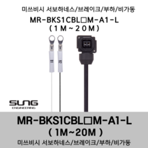 미쓰비시 서보케이블 MR-BKS1CBL(1~20)M-A1-L 브레이크 1m~20m 부하 비가동형 미쯔비시 서보하네스, 4M, 1개