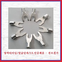 전오전기 압착터미널 UL인증품 말굽단자 Y단자 압착단자 JOF465(10EA), 10개