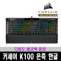 (한국 커세어 코리아 정식 수입 제품) 커세어 K100 RGB PBT 기계식 키보드 은축 한글 / 다용도 에코백 증정
