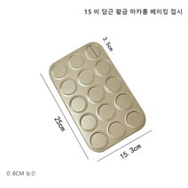 15연속 마카롱 쿠키 모듈 베이킹 전용, 15공