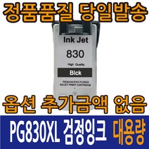 캐논재생잉크 PG-830 검정 CL-831 컬러 PIXMA MP198 MP145 IP1880 MX308 IP2580, 1개