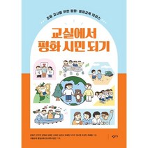 교실에서 평화 시민 되기 : 초등 교사를 위한 평화·통일교육 10피스, 윤철기,간우연,김햇살,김혜린,신혜선 등저/서울교대..., 창비교육