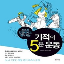 [개똥이네][중고-상] 기적의 5분 운동