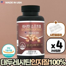 식약처 기능성 인증 대두레시틴 포스파티딜 콜린 인지질 60캡슐 4통 혈중 콜레스테롤 개선 도움 미국 생산 직수입 건강 기능 식품 남성 여성 중년 노인 부모님 남자 여자