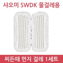 샤오미 무선 물걸레 청소기 사와디캅 SWDK D260 정식수입 정품 품질보증 1년 국내 AS, 찌든때먼지걸레1세트