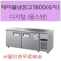 CWSM-180RT 우성테이블냉장고1800 (6자) 디지털 올스텐 서울인천무료배송