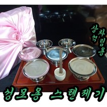 휴대용 스텐제기10p 성묘용 공단보자기 비닐백 증정 상석용 제기