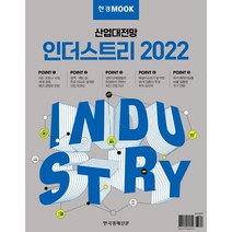 한경무크 산업대전망 인더스트리 2022, 한경비즈니스,한상춘,하나금융투자  저, 한국경제신문사(한경비피)