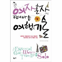 이노플리아 여자 혼자 떠나는 여행의 기술, One color | One Size@1