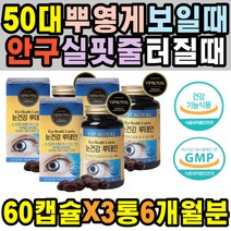 40대 50대 지아잔틴 미니 뉴테인 뿌옇게보일때 자꾸눈물이날때 면역력강화 안구건조증 눈물흘림증 눈통증 비타민D 눈운동 눈안대 눈운동기 누태인 젤라틴 시기능훈련 라섹 안구 눈이시릴때