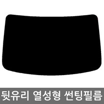 로톰 기아자동차 뒷유리 열성형 썬팅필름, 열차단 - 5% (진함), 뉴쏘렌토R (12~14), 기아