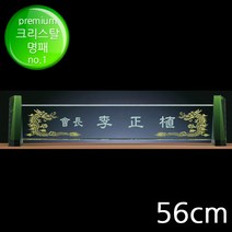 (트로피팩토리) 명패 자개명패 크리스탈명패 사장명패 책상명패 회장명패 투명명패 개업선물 TF5-23702