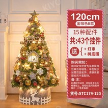 고터크리스마스트리 홈파티 장식품 크리스마스 DIY장식 미니트리 패키지, 120cm 골드 커피 컬러 B 섹션
