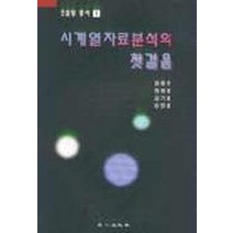 시계열자료분석의 첫걸음, 정일출판사