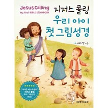 밀크북 지저스 콜링 우리 아이 첫 그림성경