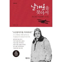 날개옷을 찾아서:한국 최초 여성비행사 권기옥, 하늘자연, 정혜주 저