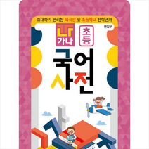 가나북스 자주색 가나 초등 국어사전 +미니수첩제공