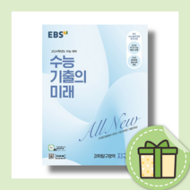 수능 기출의 미래 지구과학1 (2024수능대비) [2023|당일발송|사은품증정], 수능기출의 미래 지구과학1(2023), 과학영역