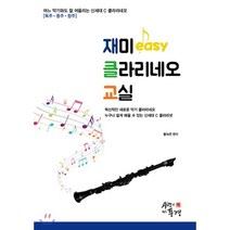 재미easy 클라리네오 교실, 사랑이있는풍경