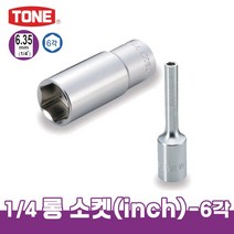 토네 1/4인치 롱 소켓 렌치 인치 사이즈 2SBL 육각 복스 소켓 연장 롱 복스알 좁은곳 작업, 2SB-18L