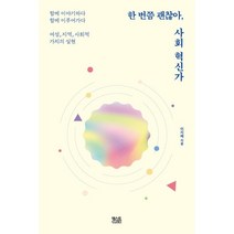 한 번쯤 괜찮아 사회혁신가:여성 지역 사회적 가치의 실현, 이지혜 저, 텍스트CUBE