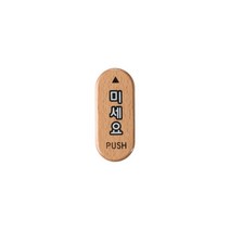 미세요(우드) 미시오 우드사인 32x75x5 1개입, 7개