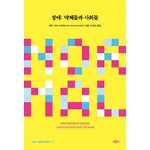[밀크북] 그린비 - 장애 : 약체들과 사회들