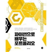 파이썬으로 배우는 포트폴리오:금융공학/퀀트 투자의 기초부터 투자 모델 머신 러닝까지!, 길벗, 9791165214869, 곽승주 저