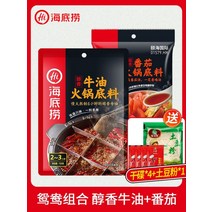 하이디라오 마라탕재료 정통 훠궈재료 베이스 소스 핫팟 9 flavour, 진한 소기름맛 150g + 토마토 200g