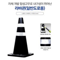 신도 라바콘 칼라콘 일반도로용라바콘 흑색라바콘, 1개
