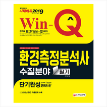 2019 Win-Q(윙크) 환경측정분석사 수질분야 필기 단기완성 스프링제본 2권 (교환&반품불가), 스프링제본 - 2권(교환&반품불가)
