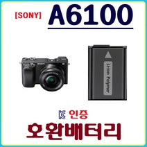 호환 소니 A6100 배터리 호환배터리 KC인증, 소니 A6100 호환배터리