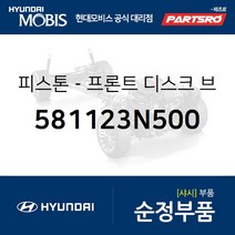 현대모비스 순정 피스톤-프론트 브레이크 디스크 (581123N500) 제네시스 뉴 에쿠스 K9 더뉴 K9