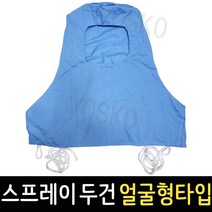 도장두건 눈타입 얼굴형타입 면두건 스프레이 페인트 작업 얼굴 안면 머리 보호