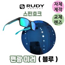자체제작 루디 프로젝트 스핀호크 편광 블루 미러 교체 교환 렌즈 고글 SP716891-0M05, 변색렌즈