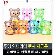 인테리어 아이방소품 생활소품 투명 캐릭터 오피스용품 아기방인테리어 문구류 돼지저금통