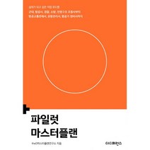 밀크북 파일럿 마스터플랜 십대가 되고 싶은 직업 로드맵 군대 항공사 경찰 소방 인명구조 조종사부터 항공교통관제사 운항관리사 항공기 정비사까지, 도서