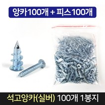 석고 앙카 (앙카100개 피스100개) 1봉 / 석고보드 못, 단품