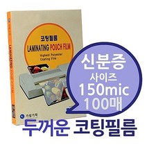 신분증용 150mic 코팅필름 100매 1권- 두꺼운 코팅지 코팅용지 코팅필름 가월기획 라미네이터필름, 처피 신분증대사이즈, 신분증대사이즈
