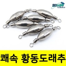 회전 도래봉돌 도래추 민물봉돌 구멍치기 바다, 0.6호(2.2g-5개입)