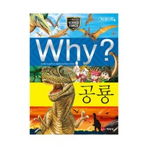 Why 과학14 공룡, 예림당