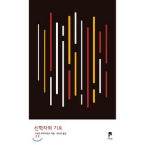 신학자의 기도, 비아