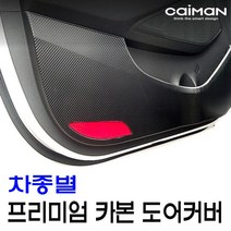 WVL876654에이치넷프리미엄 카본 도어커버, 아반떼AD(2016)택할께요