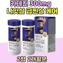 카테킨 300mg 다이어트 나잇살 급찐살 옆구리살 빼는법 허벅지 안쪽 사녹차 추출물 나이아신 판토텐산 셀레늄 윗배 똥배 빼는법 굶지않는 식이섬유 비타민 B 출 산 후 복부 케어