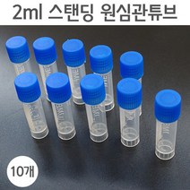 2ml 스탠딩 원심관튜브(10개)