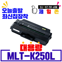 삼성 MLT-K250L MLT-K250S 대용량 프리미엄 재생토너 SL-M2630 M2630ND M2840ND M2840DW M2843DW M2680N 호환 잉크 토너, MLT-K250L (특대용량X정품형) 맞교환