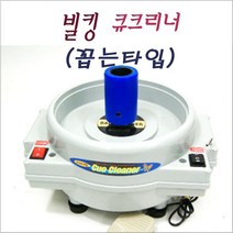 빌킹 큐크리너 (꼽는타입) 큐클리너 큐관리기계